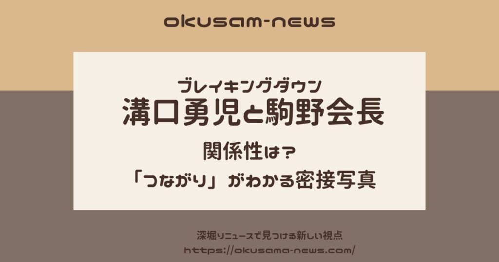 溝口勇児と駒野会長の関係性は？「つながり」がわかる密接写真