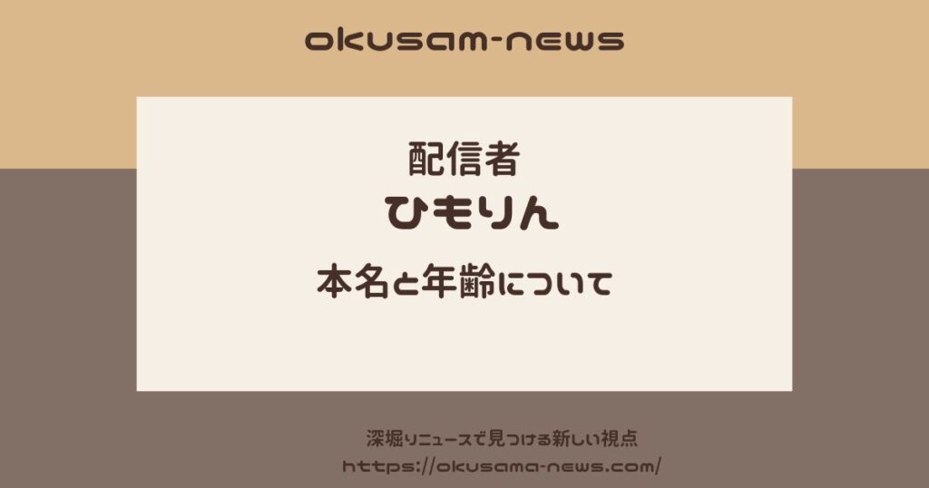 ひもりんの本名は増田遼太郎なのか？年齢が25歳って本当なの？