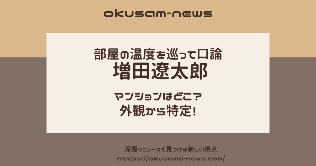 増田遼太郎の広尾のマンションはどこ？外観からパレステュディオと特定