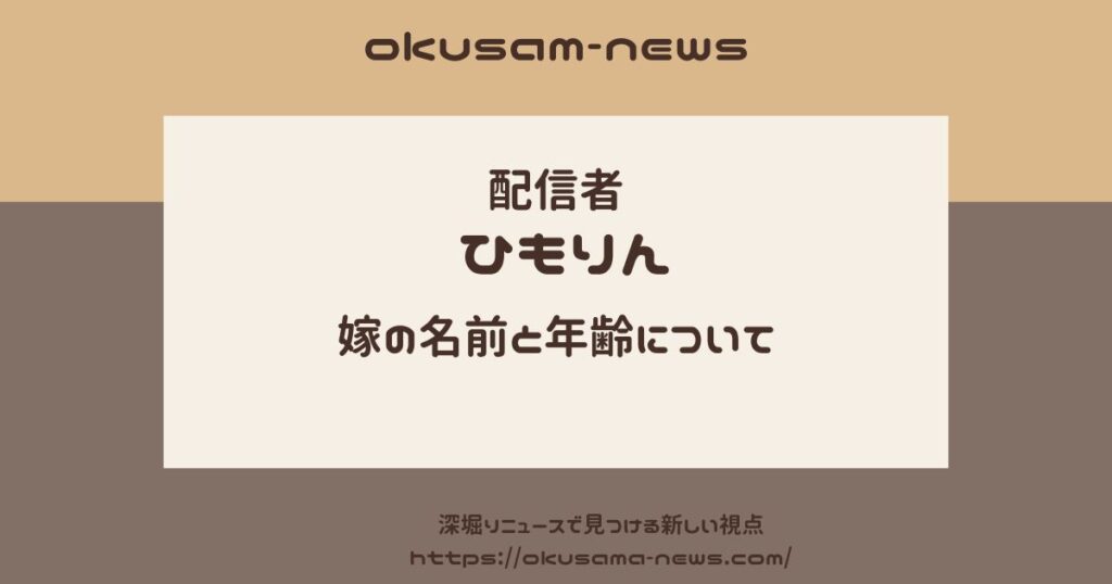 ひもりんの嫁の名前と年齢は？1年前に出会い現在は娘と3人ぐらし