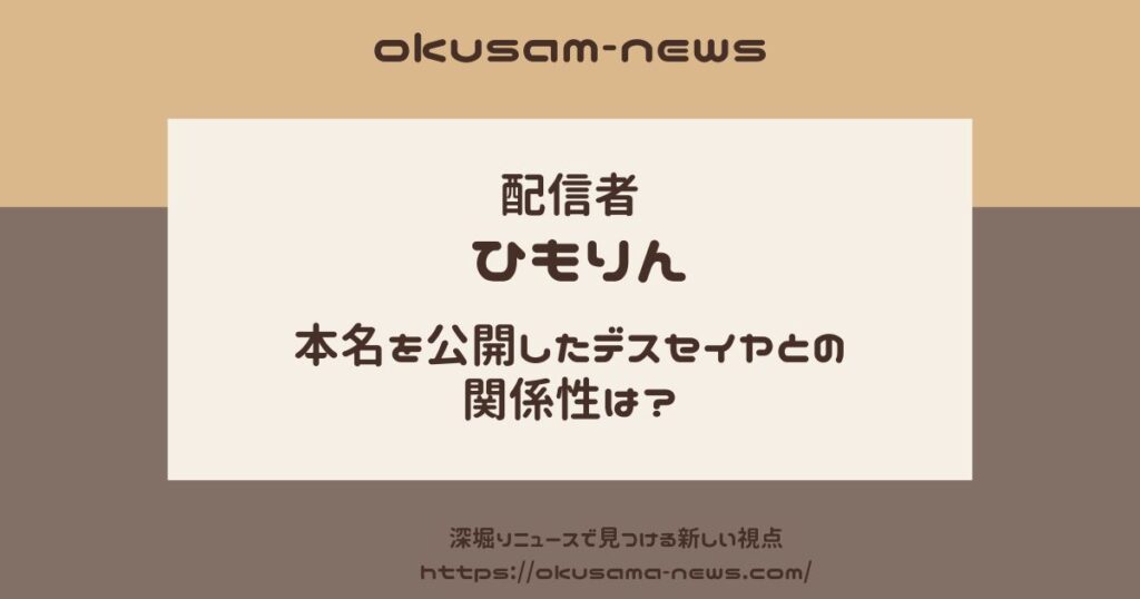 ひもりんとデスセイヤの関係性は？妻も頼る深い絆と配信者同士の友情