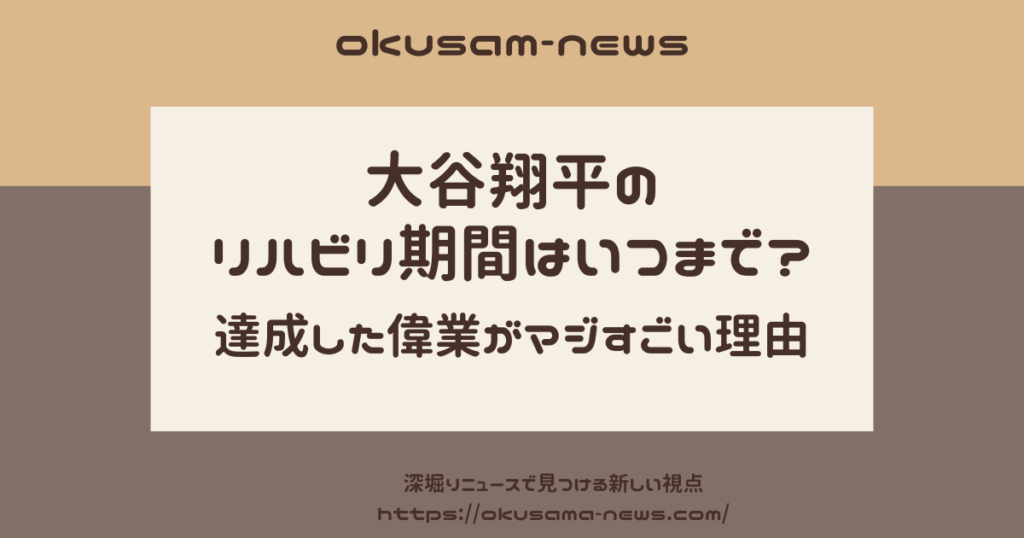 大谷翔平のリハビリ期間はいつまで？達成した偉業がマジすごい理由