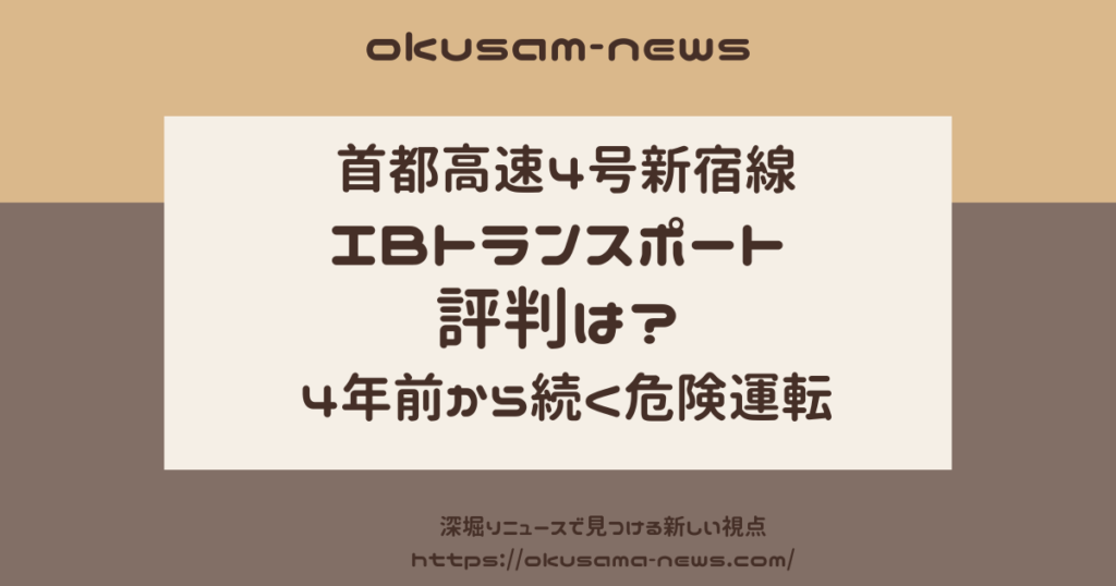 IBトランスポートの評判は？4年前から続く危険運転の実態