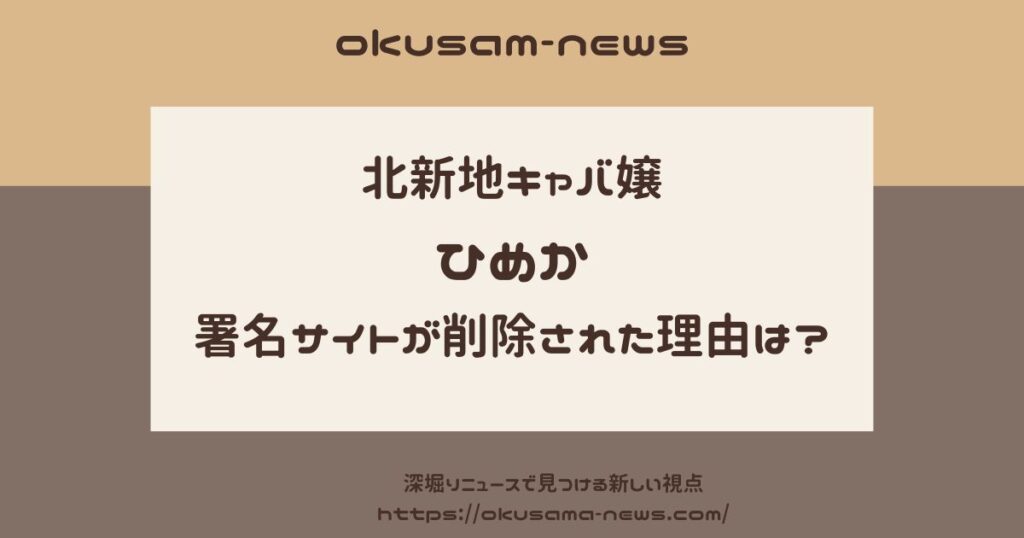 ひめかの逮捕を求める署名サイトが削除された理由は？肖像権の侵害か？