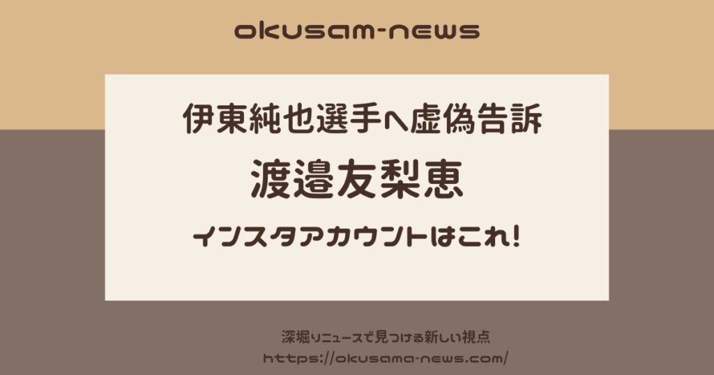 渡邉友梨恵のインスタはこちら！再開後の投稿内容に怒りの声殺到！