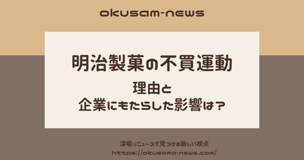 明治製菓の不買運動の理由　なぜ