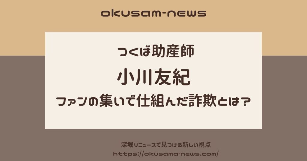 小川友紀が浜田省吾ファンの集いで仕組んだ詐欺とは？管理人の悪質行為と被害者の声