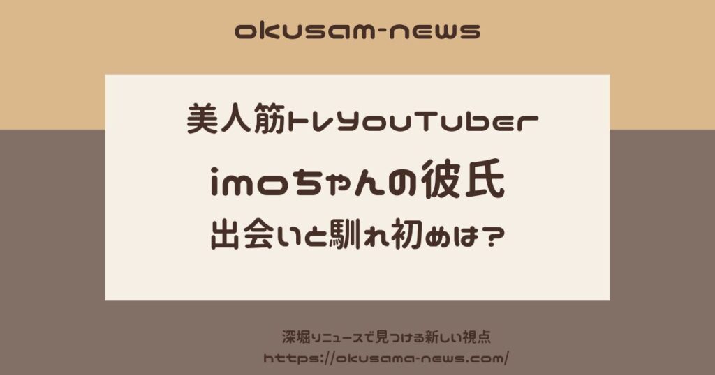 imoちゃんの彼氏は会社の先輩！いつから付き合ってるの？