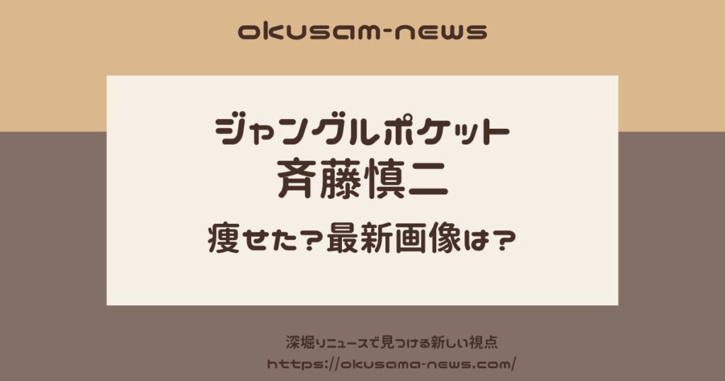 ジャンポケ斉藤が痩せた？体調不良で活動休止中の最新画像は？