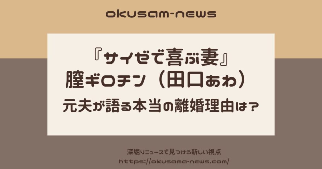 「サイゼで喜ぶ妻」が離婚した理由は？元夫が語る膣ギロチンの落ち度とは？