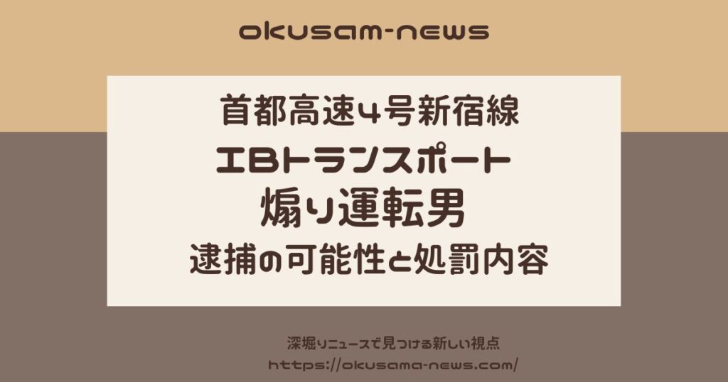 IBトランスポート煽り運転男の逮捕の可能性と事件の概要！社内処分と法的責任は？