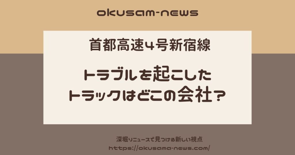 首都高上り4号新宿線でトラブル！トラックはどこの運送会社？