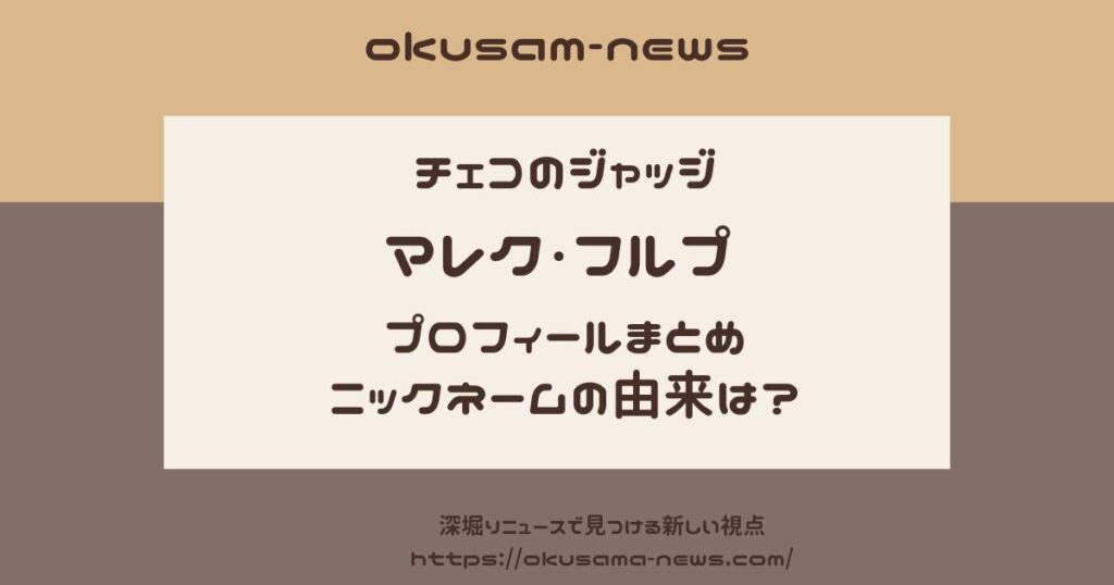 マレク・フルプのプロフまとめ！チェコのジャッジと呼ばれる理由は？