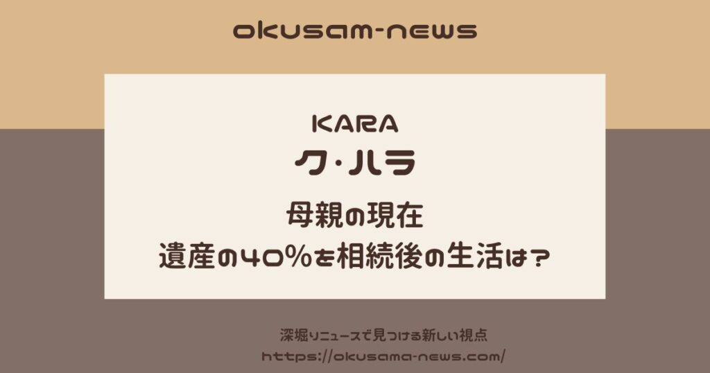 クハラの母親の現在は？遺産の40%を相続し家族との対立が続く今