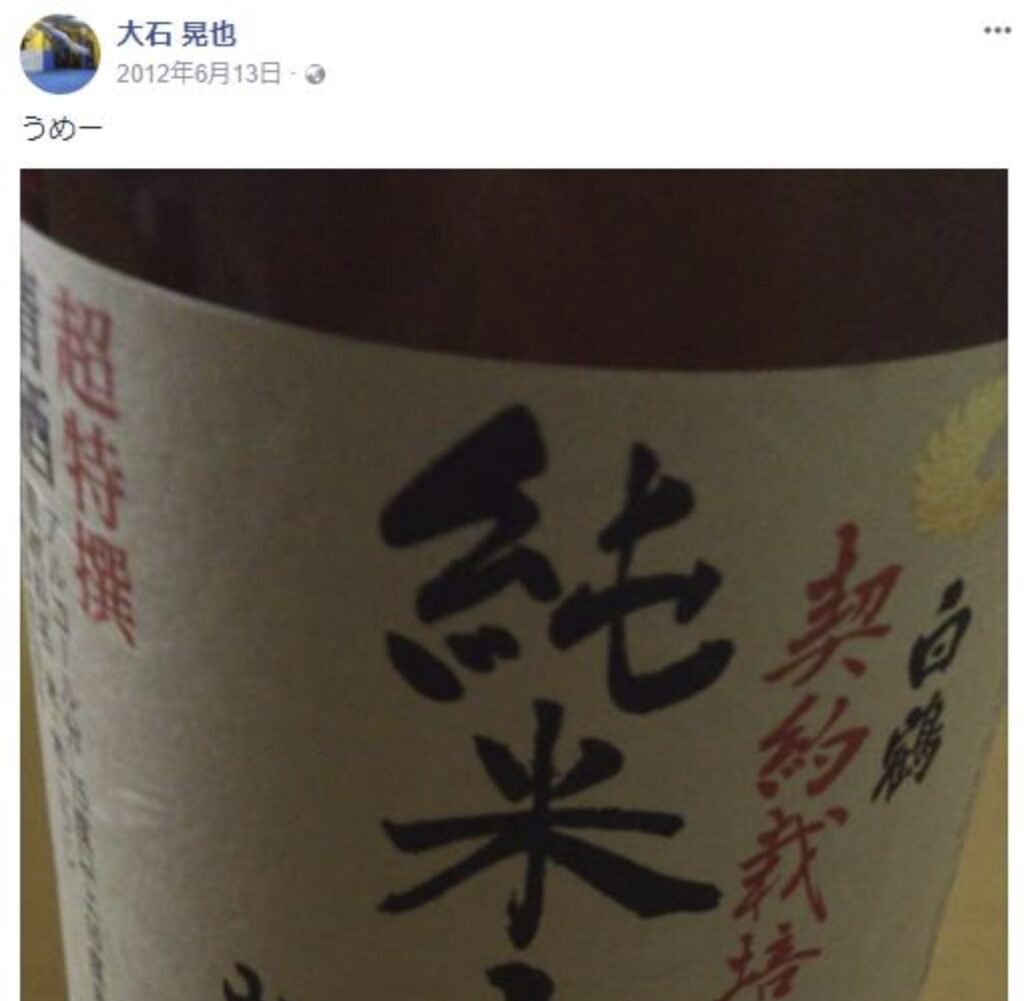 広瀬アリスの兄がFacebookに投稿した日本酒の画像と「うめー」のコメント